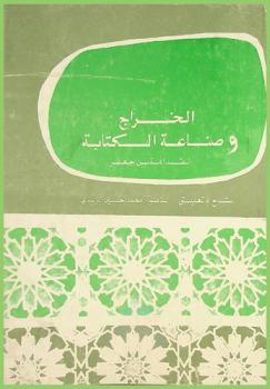  الخراج وصناعة الكتابة