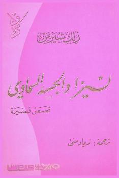 ليزا والجسد السماوي : مجموعة قصصية