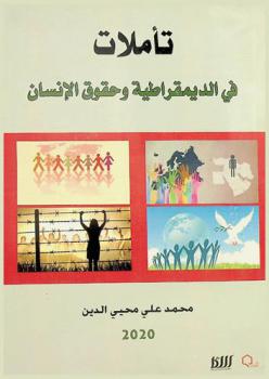  تأملات في الديمقراطية وحقوق الإنسان