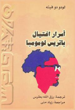  أسرار اغتيال باتريس لومومبا