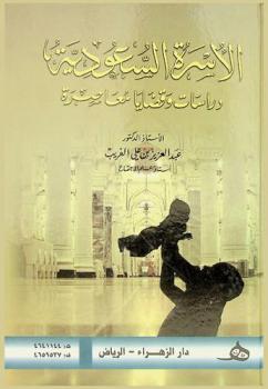  الأسرة السعودية : دراسات وقضايا معاصرة