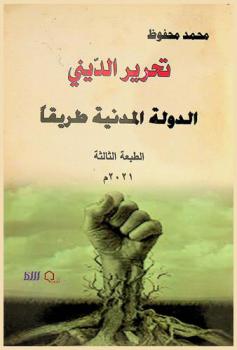  تحرير الديني الدولة المدنية طريقا