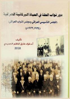  دور نواب الحلة في الحياة البرلمانية العراقية : (المجلس التأسيسي العراقي ومجلس النواب العراقي) 1924-1933 = Hilla parliamentarian's role in Iraqi parliamentary events (Iraqi establishing and council and Iraqi parliament council) 1924-1933