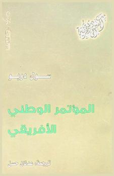  المؤتمر الوطني الإفريقي