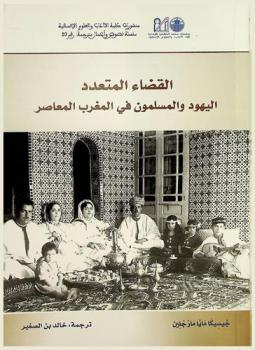  القضاء المتعدد : اليهود والمسلمون في المغرب المعاصر