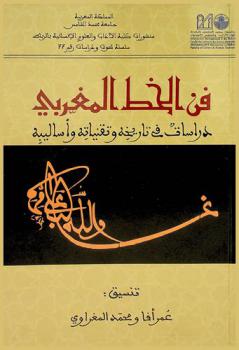  فن الخط المغربي : دراسات في تاريخه وتقنياته وأساليبه