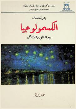 الكسمولوجيا بين التناهي واللاتناهي