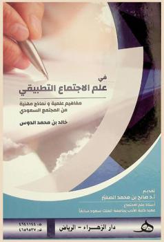  في علم الاجتماع التطبيقي : مفاهيم علمية ونماذج مهنية من المجتمع السعودي