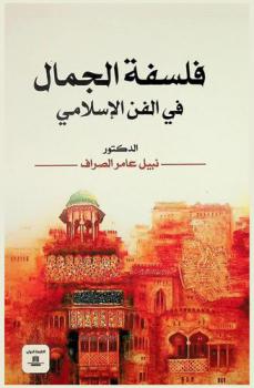 فلسفة الجمال في الفن الإسلامي