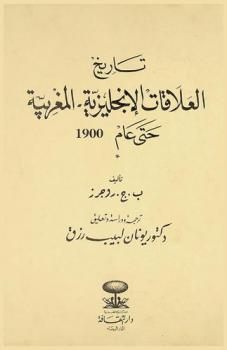 تاريخ العلاقات الإنجليزية-المغربية حتى عام 1900