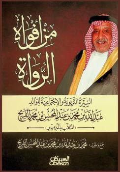  من أفواه الرواة : السيرة التربوية والاجتماعية للوالد عبد الله بن محمد بن عبد المحسن بن محمد الفريح (الملقب بالمدير) رحمه الله 1362-1439 هـ. / 1943-2018 م.