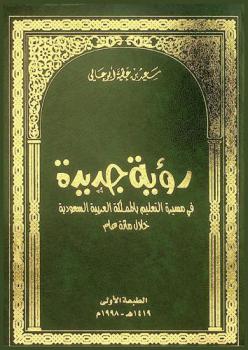  رؤية جديدة في مسيرة التعليم بالمملكة العربية السعودية خلال مائة عام
