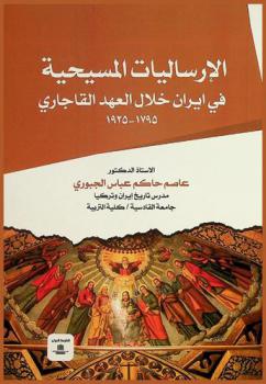  الإرساليات المسيحية في إيران خلال العهد القاجاري (1795-1925)