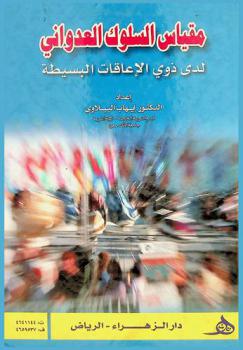 مقياس السلوك العدواني لدى ذوي الإعاقات البسيطة