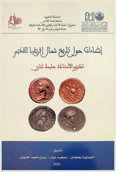  إضاءات حول تاريخ شمال إفريقيا القديم : تكريم الأستاذة حليمة غازي = Lumières sur l'histoire de l'Afrique du Nord Antique : Hommages offerts au Professeur Halima Ghazi
