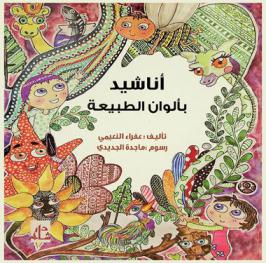 أناشيد بألوان الطبيعة
