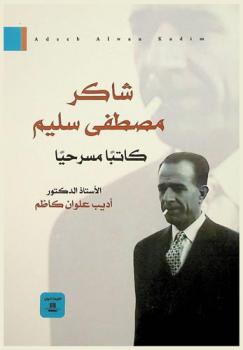  شاكر مصطفى سليم : كاتبا مسرحيا