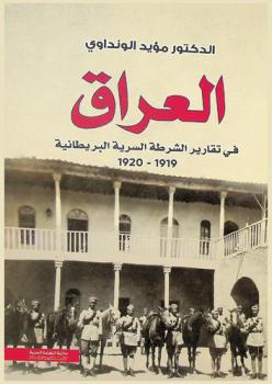  العراق في تقارير الشرطة السرية البريطانية 1919-1920 : لمناسبة مئوية ثورة العراق الكبرى