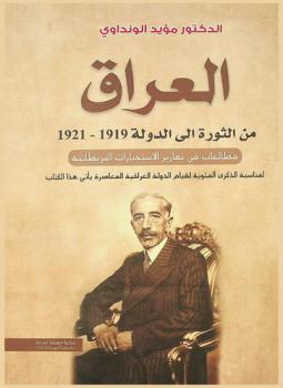  العراق من الثورة إلى الدولة 1919-1921 : مطالعات في تقارير الاستخبارات البريطانية