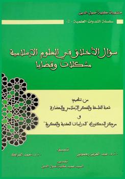  الندوة العلمية : سؤال الأخلاق في العلوم الإسلامية : مشكلات وقضايا