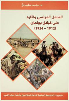  التدخل الفرنسي وآثاره على قبائل بولمان 1912-1934