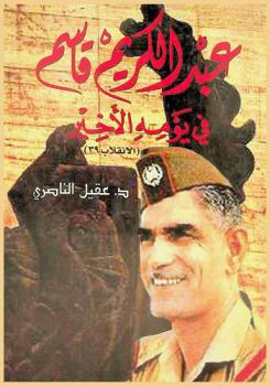 عبد الكريم قاسم في يومه الأخير = Last day of Abdulkarim Qasim : (الانقلاب التاسع والثلاثون)