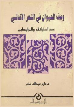 وصف الحيوان في الشعر الأندلسي : عصر الطوائف والمرابطين