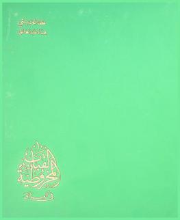  القباب المخروطية في العراق =‪‪‪‪‪‪‪‪‪‪ The conical domes in Iraq