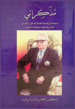  مذكراتي : إسهامات في خدمة المجتمع العراقي والعربي خلال ستة عقود مشحونة بالأحداث