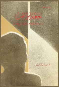  جعفر أبو التمن ودوره في الحركة الوطنية في العراق 1908-1945