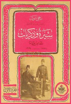  سيرة وذكريات ثمانين عاما 1894-1974