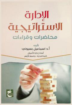  الإدارة الاستراتيجية : محاضرات وقراءات