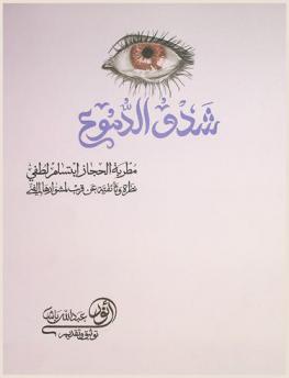  شدو الدموع : مطربة الحجاز إبتسام لطفي : نظرة وثائقية عن قرب لمشوارها الفني