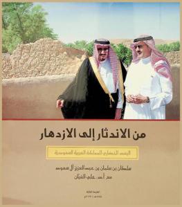  من الاندثار إلى الازدهار : البعد الحضاري للمملكة العربية السعودية
