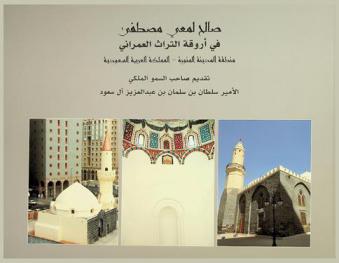  صالح لمعي مصطفى في أروقة التراث العمراني، منطقة المدينة المنورة-المملكة العربية السعودية