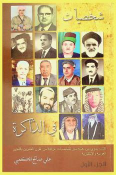  شخصيات في الذاكرة : كتاب يحوي بين دفتيه سير وتراجم لشخصيات عراقية في القرن العشرين باللغتين العربية والإنجليزية = People to remember : a book containing biographies and translations of Iraqi characters in the 20th century in Arabic and English