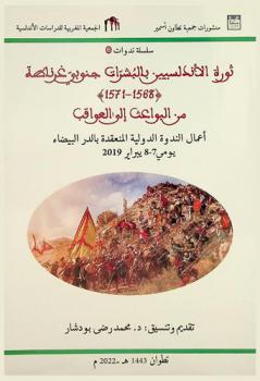  ثورة الأندلسيين بالبشرات جنوبي غرناطة (1568-1571) من البواعث إلى العواقب = La Rebelión de los Andalusíes en las Alpujarras al sur de Granada (1568-1571) de los motivos a las consecuencias : أعمال الندوة الدولية المنعقدة بالدر البيضاء يومي 7-8 يبراير 2019