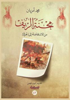  محنة الريف من الانتفاضة إلى الحراك