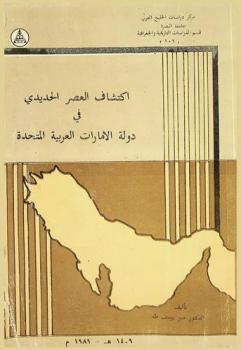  اكتشاف العصر الحديدي في دولة الإمارات العربية المتحدة = Discovery of the iron age in UAE