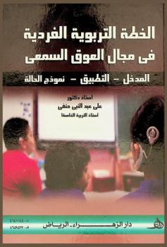  الخطة التربوية الفردية في مجال العوق السمعي : المدخل-التطبيق-نموذج الحالة