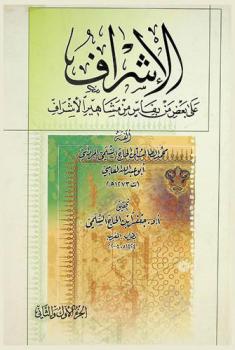  الإشراف على بعض من بفاس من مشاهير الأشراف