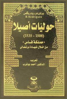 حوليات أصيلا (1508-1535) : مملكة فاس من خلال شهادة برتغالي