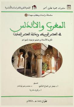  المغرب والأندلس في العصر الوسيط وبداية العصر الحديث : تكريما للأستاذ برخيليو مرتينث إنمورادو = Al-Magreb y al-Ándalus en la Edad Media e inicios de la Edad Moderna : homenaje al profesor Virgilio Martinez Enamorado