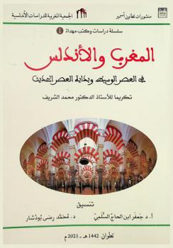 المغرب والأندلس في العصر الوسيط وبداية العصر الحديث : تكريما للأستاذ الدكتور محمد الشريف = Al-Magreb y al-Andalus en la Edad Media e inicios de la Edad Moderna : homenaje al profesor Mohamed Cherif