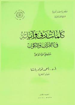  كلمات ربي وآياته في القرآن والكون : معجم موسوعي