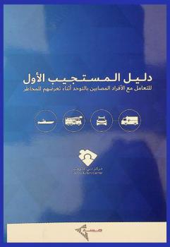 دليل المستجيب الأول للتعامل مع الأفراد المصابين بالتوحد أثناء تعرضهم للمخاطر = First responder guidebook on interacting with an individual with autism in emergency situations
