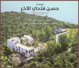  الروعة، أو، حسن فتحي الآخر : سا باسا بلانكا