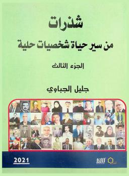  شذرات من سير حياة شخصيات حلية