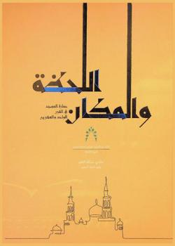 اللحظة والمكان : عمارة المسجد في القرن الواحد والعشرين