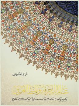  عالم الزخرفة والخط العربي = The world of ornament & Arabic calligraphy